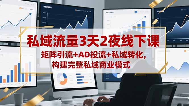(16483期)私域流量3天2夜线下课,矩阵引流+AD投流+私域转化,构建完整私域商业模式网创吧-网创项目资源站-副业项目-创业项目-搞钱项目网创吧