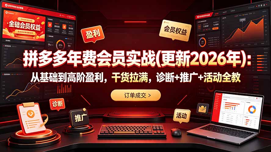 (19290期)拼多多年费会员实战(更新2026年):从基础到高阶盈利,干货拉满,诊断+推广+活动全教网创吧-网创项目资源站-副业项目-创业项目-搞钱项目网创吧