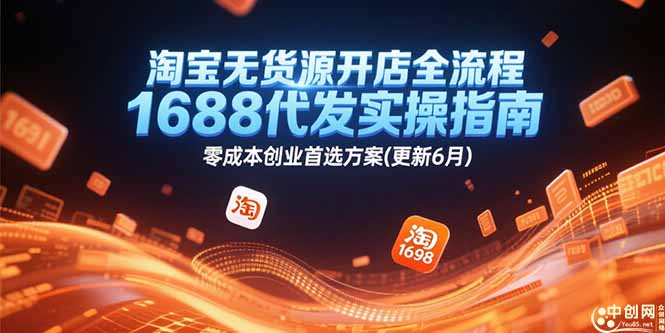 (15174期)淘宝无货源开店全流程,1688代发实操指南,零成本创业首选方案(更新6月)网创吧-网创项目资源站-副业项目-创业项目-搞钱项目网创吧