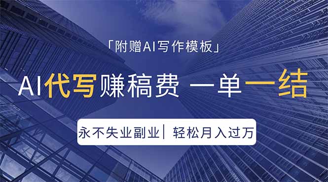 (18171期)AI代写赚稿费,一单一结,永不失业副业,轻松月入过万【附AI写作模板】网创吧-网创项目资源站-副业项目-创业项目-搞钱项目网创吧