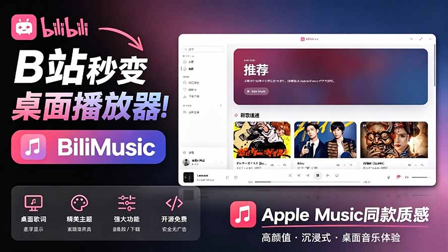 (19058期)B站秒变音乐播放器!开源免费,把B站变成像 Apple Music 一样顺手的桌面音乐资料库,BiliMusic网创吧-网创项目资源站-副业项目-创业项目-搞钱项目网创吧
