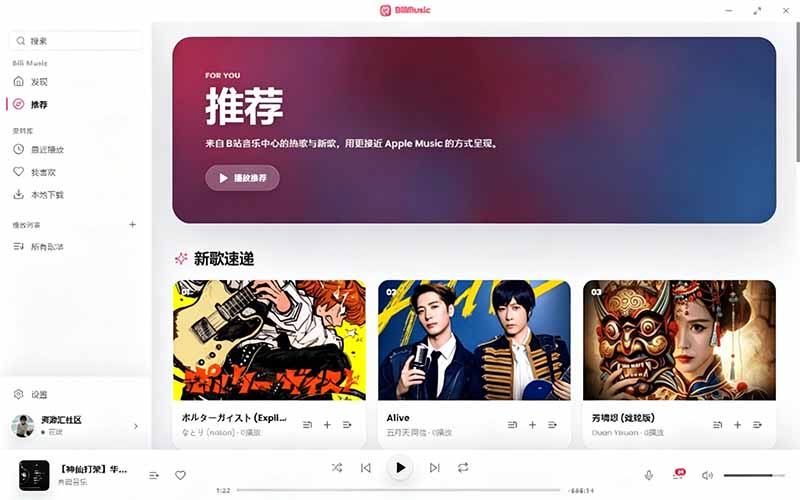 (19058期)B站秒变音乐播放器!开源免费,把B站变成像 Apple Music 一样顺手的桌面音乐资料库,BiliMusic网创吧-网创项目资源站-副业项目-创业项目-搞钱项目网创吧