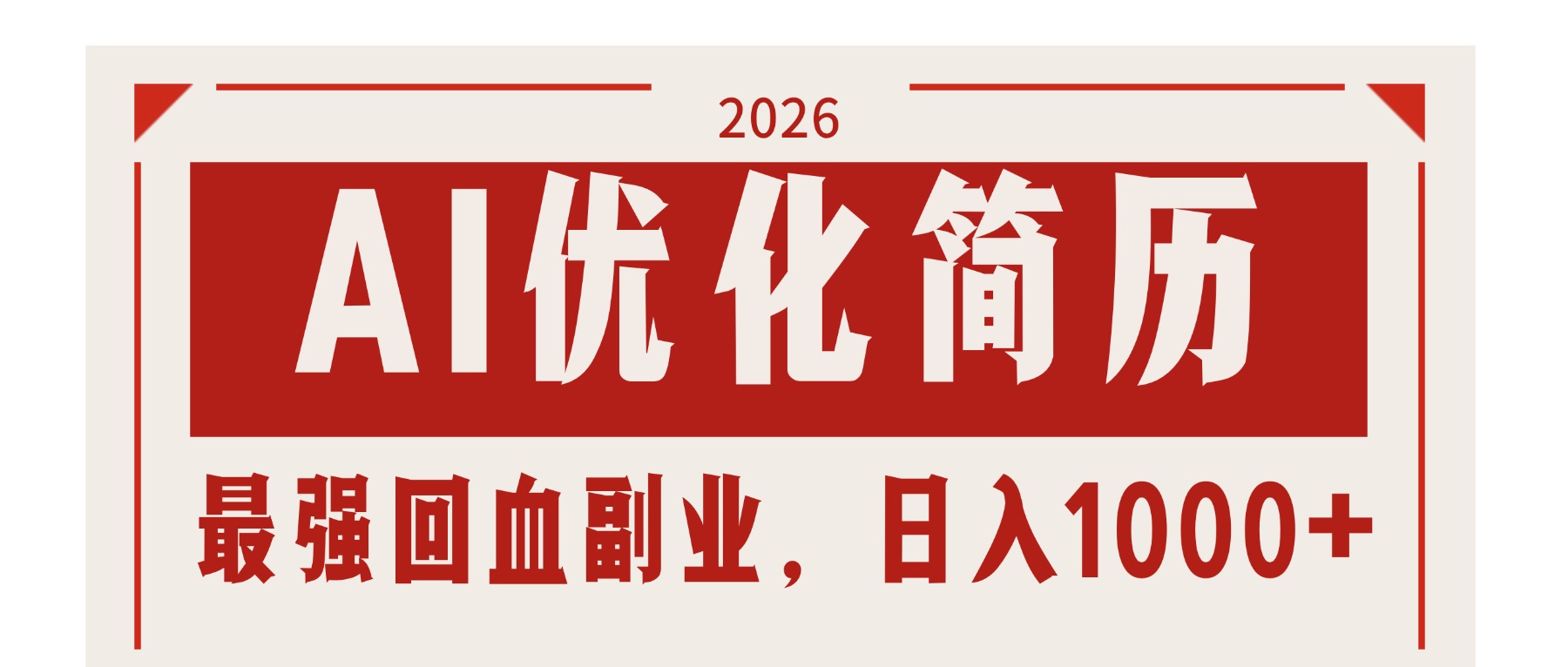 (17776期)AI优化简历:2026最强回血副业,日入1000+!稳定不求人网创吧-网创项目资源站-副业项目-创业项目-搞钱项目网创吧