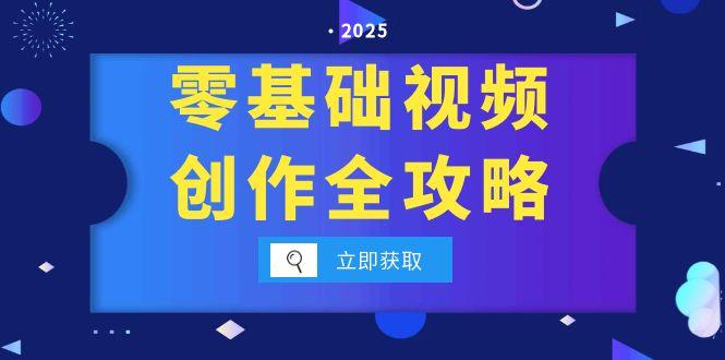(15140期)零基础视频创作全攻略,手机相机拍摄技巧精讲,分镜运镜与灯光构图详解网创吧-网创项目资源站-副业项目-创业项目-搞钱项目网创吧