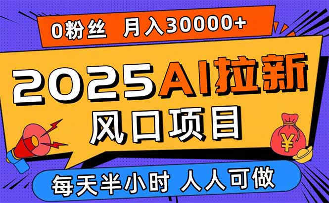 (15984期)2025AI拉新风口项目,0粉0基础月入30000+新手小白轻松学会网创吧-网创项目资源站-副业项目-创业项目-搞钱项目网创吧