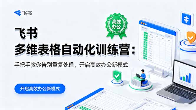 (16290期)飞书 多维表格自动化训练营:手把手教你告别重复处理,开启高效办公新模式网创吧-网创项目资源站-副业项目-创业项目-搞钱项目网创吧