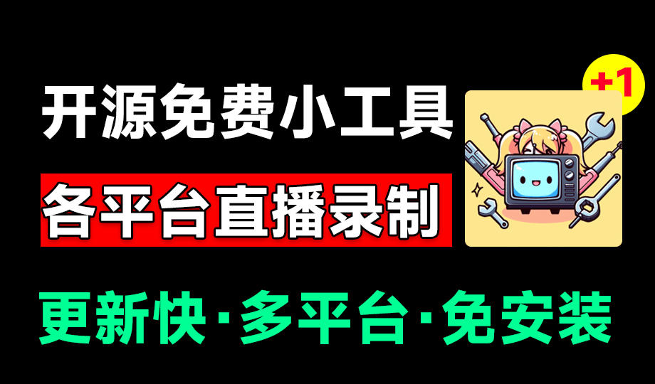 (19422期)Github开源多平台直播录屏神器!斗鱼虎牙B站抖音直播全主动监控录制,免费使用!BiliLive-tools网创吧-网创项目资源站-副业项目-创业项目-搞钱项目网创吧