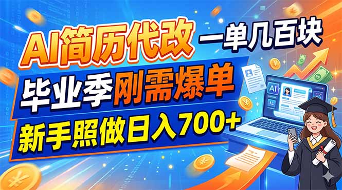 (19027期)AI简历代改,一单几百块,毕业季刚需爆单,新手照做日入700+网创吧-网创项目资源站-副业项目-创业项目-搞钱项目网创吧