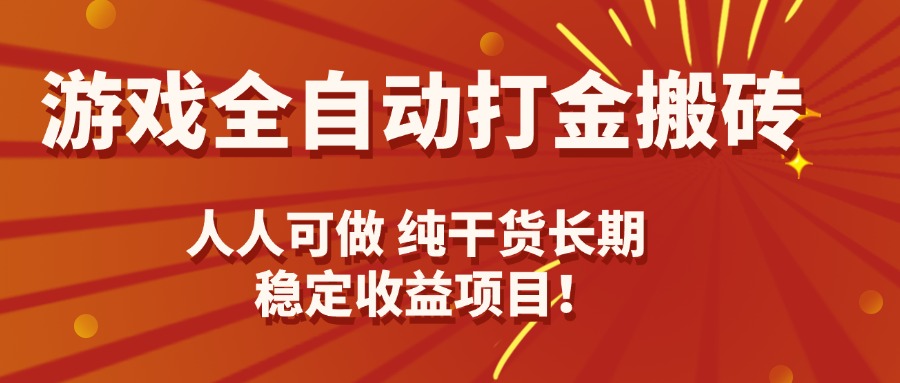 (15938期)游戏全自动打金搬砖,日入千元,人人可做,纯干货,长期稳定收益项目!网创吧-网创项目资源站-副业项目-创业项目-搞钱项目网创吧