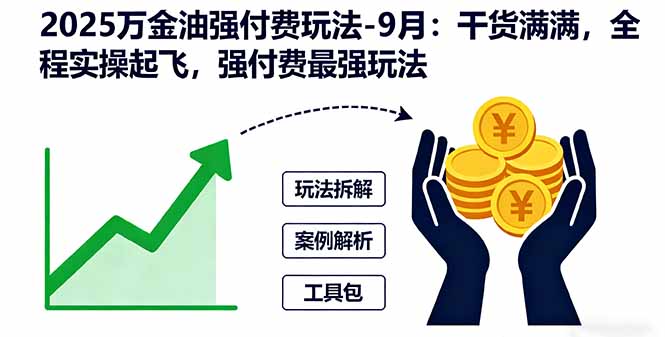 （16202期）2025万金油强付费玩法-9月：干货满满，全程实操起飞，强付费最强玩法网创吧-网创项目资源站-副业项目-创业项目-搞钱项目网创吧