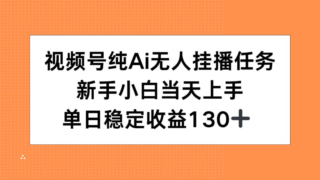 (15266期)视频号纯AI无人挂播任务,新手小白当天上手,单日稳定收益130+网创吧-网创项目资源站-副业项目-创业项目-搞钱项目网创吧