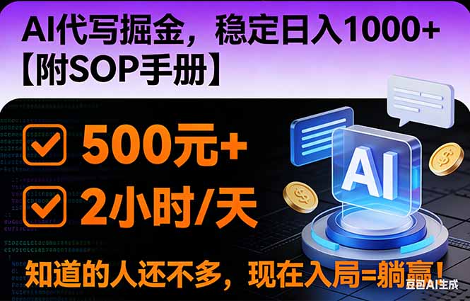 (16841期)2026风口项目,AI代写掘金,稳定日入1000+,掌握核心技能【附SOP手册】网创吧-网创项目资源站-副业项目-创业项目-搞钱项目网创吧