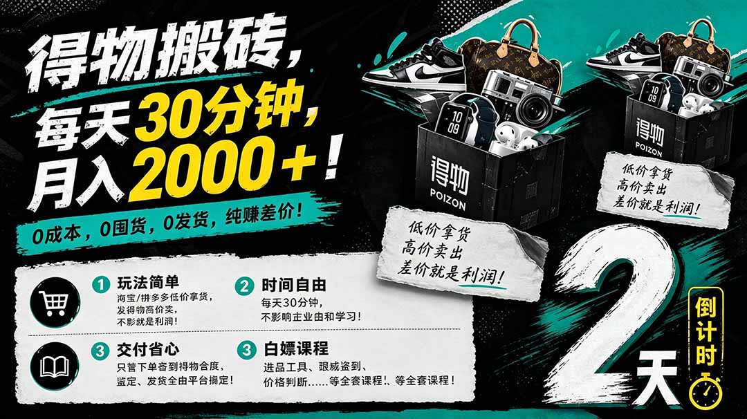 (18298期)得物搬砖,0成本起步每天30分钟,月入2000+,0成本,0囤货,0发货,纯賺差价网创吧-网创项目资源站-副业项目-创业项目-搞钱项目网创吧