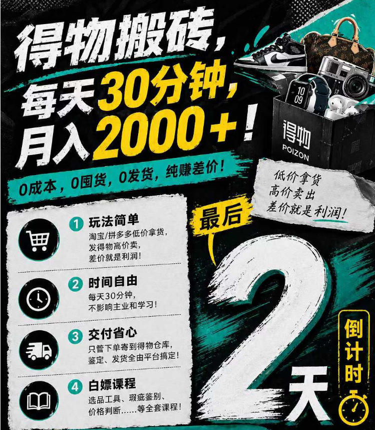 (18298期)得物搬砖,0成本起步每天30分钟,月入2000+,0成本,0囤货,0发货,纯賺差价网创吧-网创项目资源站-副业项目-创业项目-搞钱项目网创吧