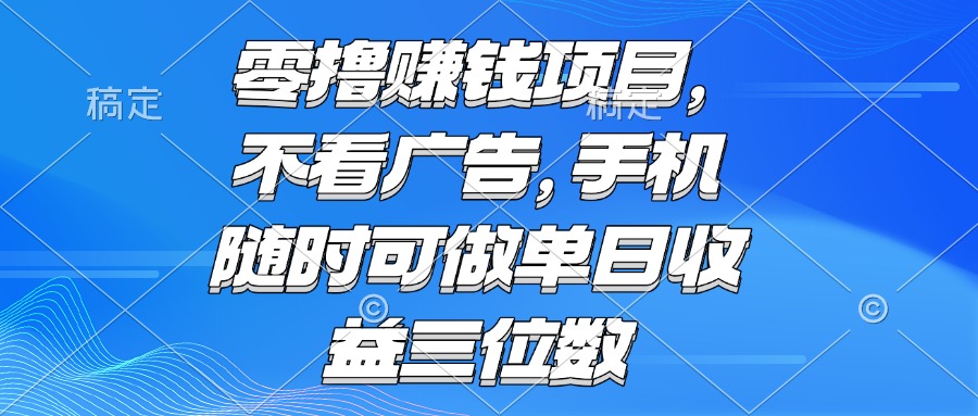 (15016期)零撸赚钱项目 不看广告 手机随时可做 单日收益三位数网创吧-网创项目资源站-副业项目-创业项目-搞钱项目网创吧