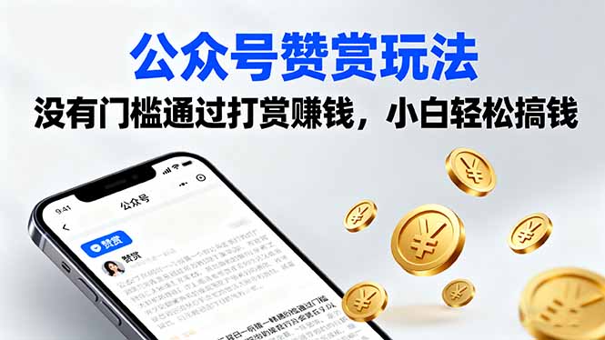 (16038期)公众号赞赏玩法,没有门槛通过打赏赚钱,小白轻松搞钱网创吧-网创项目资源站-副业项目-创业项目-搞钱项目网创吧