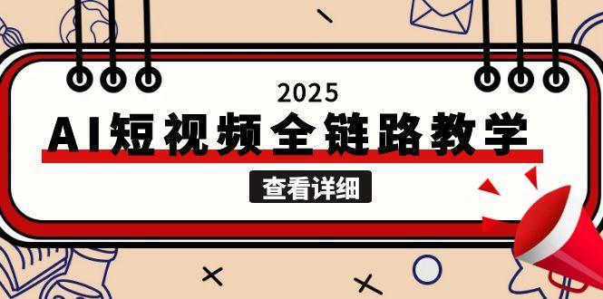 (15162期)2025AI短视频全链路教学,文案图片视频生成,解决自媒体创作痛点网创吧-网创项目资源站-副业项目-创业项目-搞钱项目网创吧