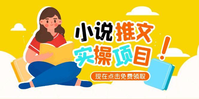 (15141期)小说推文账号从0到1指南,起号逻辑与定位策略,UC平台爆款选文方法论网创吧-网创项目资源站-副业项目-创业项目-搞钱项目网创吧
