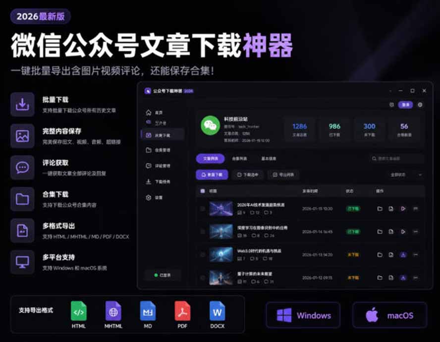 （19486期）2026年最新版微信公众号文章下载神器，支持一键批量导出含图片视频评论，还能保存合集！网创吧-网创项目资源站-副业项目-创业项目-搞钱项目网创吧