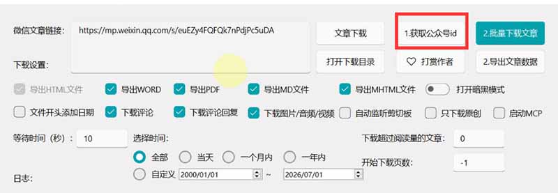 （19486期）2026年最新版微信公众号文章下载神器，支持一键批量导出含图片视频评论，还能保存合集！网创吧-网创项目资源站-副业项目-创业项目-搞钱项目网创吧