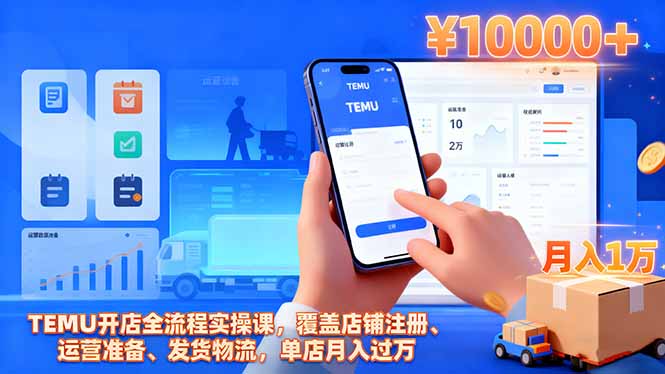 (16441期)TEMU开店全流程实操课,覆盖店铺注册、运营准备、发货物流,单店月入过万网创吧-网创项目资源站-副业项目-创业项目-搞钱项目网创吧