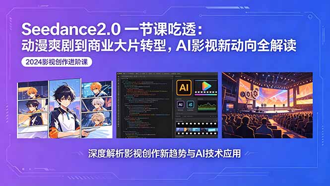 (18483期)Seedance2.0一节课吃透:动漫爽剧到商业大片转型,AI影视新动向全解读网创吧-网创项目资源站-副业项目-创业项目-搞钱项目网创吧