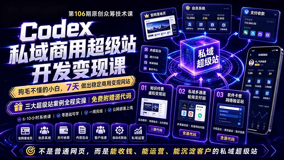 （19087期）Codex私域商用超级站Ai开发变现课106期-更新：不是普通网站，而是能收钱，能运营，能沉淀客户的私域超级站网创吧-网创项目资源站-副业项目-创业项目-搞钱项目网创吧