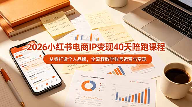 （19103期）2026小红书电商IP变现40天陪跑课程-11期，从零打造个人品牌，全流程教学账号运营与变现网创吧-网创项目资源站-副业项目-创业项目-搞钱项目网创吧