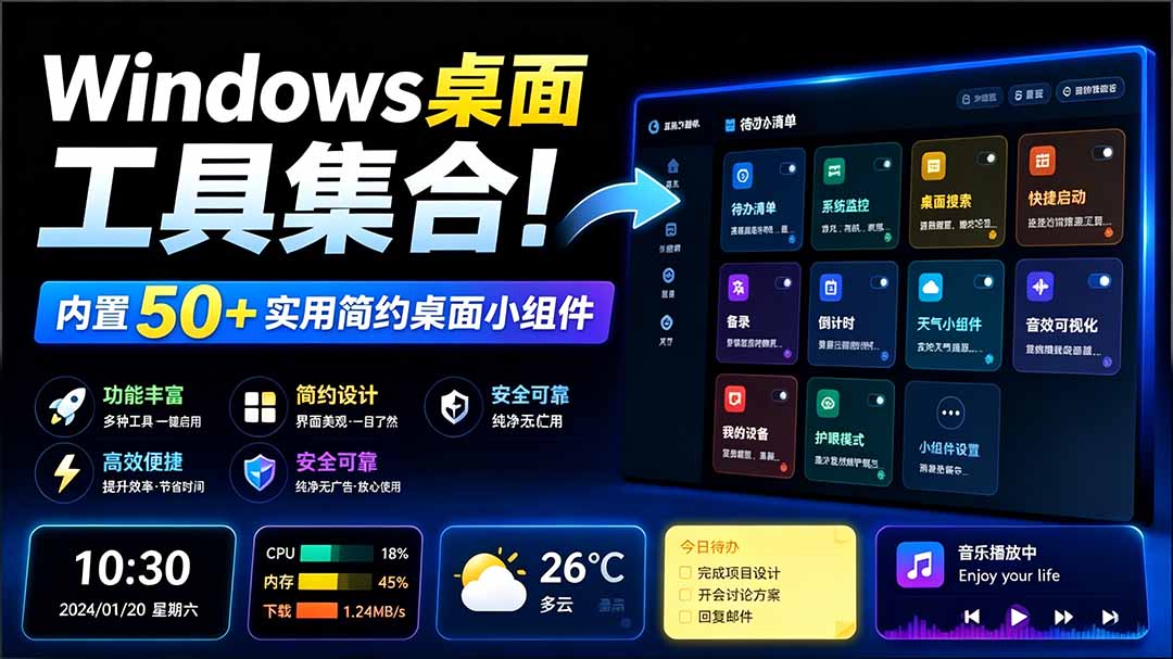 (19585期)Windows桌面工具集合!内置50+实用简约桌面小组件,含截图、录屏、翻译、天气等,多秘工具箱网创吧-网创项目资源站-副业项目-创业项目-搞钱项目网创吧
