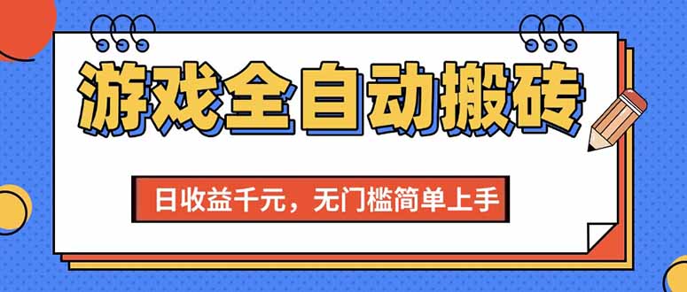 (15225期)游戏全自动搬砖项目,日收益千元,无门槛简单上手网创吧-网创项目资源站-副业项目-创业项目-搞钱项目网创吧