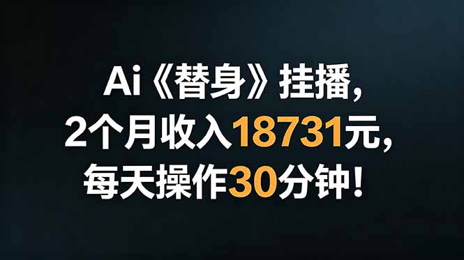 (18956期)Ai替身挂播,2个月收入18731元,每天操作30分钟!网创吧-网创项目资源站-副业项目-创业项目-搞钱项目网创吧
