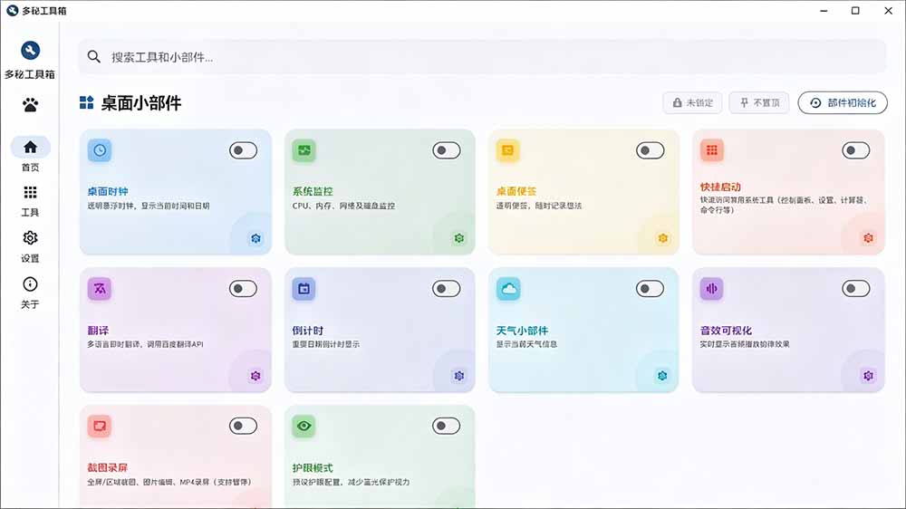 (19585期)Windows桌面工具集合!内置50+实用简约桌面小组件,含截图、录屏、翻译、天气等,多秘工具箱网创吧-网创项目资源站-副业项目-创业项目-搞钱项目网创吧