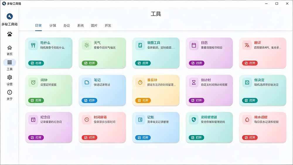 (19585期)Windows桌面工具集合!内置50+实用简约桌面小组件,含截图、录屏、翻译、天气等,多秘工具箱网创吧-网创项目资源站-副业项目-创业项目-搞钱项目网创吧
