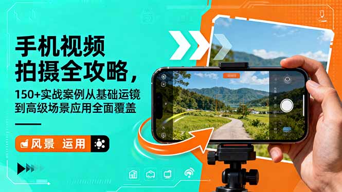 (16457期)手机视频拍摄全攻略,150+实战案例从基础运镜到高级场景应用全面覆盖网创吧-网创项目资源站-副业项目-创业项目-搞钱项目网创吧
