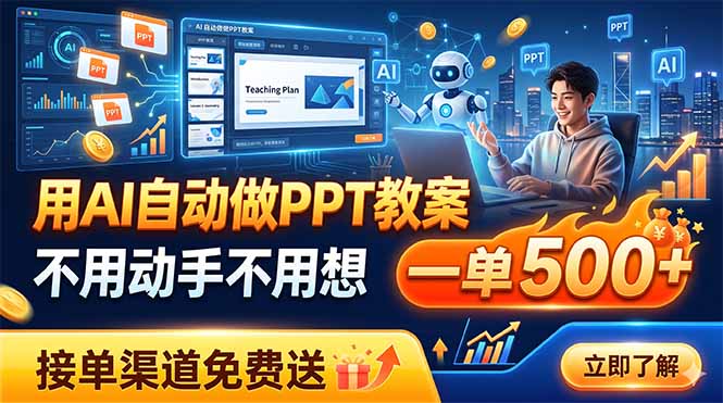 (19059期)用AI自动做PPT教案,不用动手不用想,一单500+,接单渠道免费送网创吧-网创项目资源站-副业项目-创业项目-搞钱项目网创吧