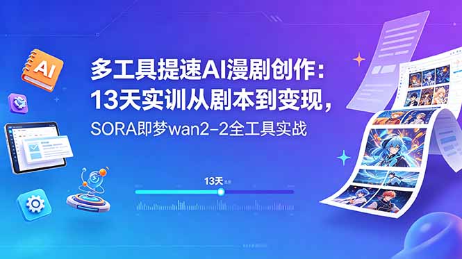 (18707期)多工具提速AI漫剧创作:13天实训从剧本到变现,SORA即梦wan2-2全工具实战网创吧-网创项目资源站-副业项目-创业项目-搞钱项目网创吧