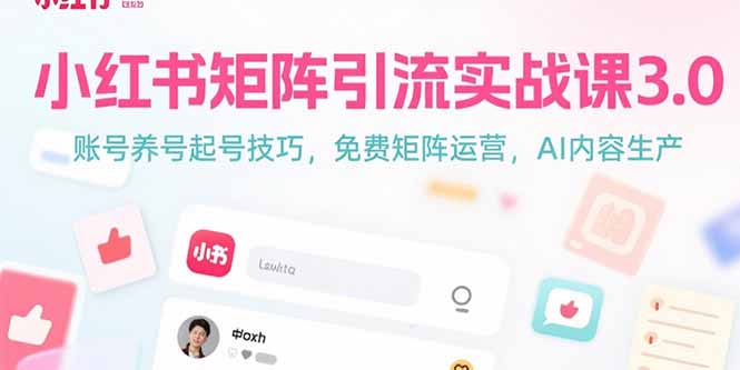 (15406期)小红书矩阵引流实战课3.0:账号养号起号技巧,免裴矩阵运营,AI内容生产网创吧-网创项目资源站-副业项目-创业项目-搞钱项目网创吧