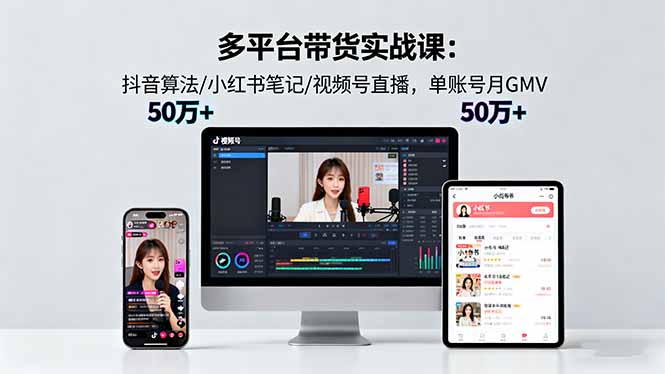 (16254期)多平台带货实战课18.0:抖音算法/小红书笔记/视频号直播,单账号月GMV50w+网创吧-网创项目资源站-副业项目-创业项目-搞钱项目网创吧