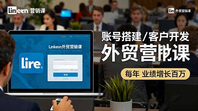 （16261期）LinkedIn外贸营销课：账号搭建/客户开发/成交转化，年业绩增长百万+网创吧-网创项目资源站-副业项目-创业项目-搞钱项目网创吧