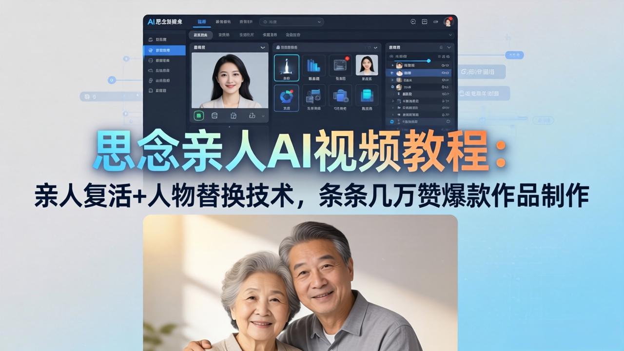 (18039期)思念亲人AI视频教程:亲人复活+人物替换技术,条条几万赞爆款作品制作网创吧-网创项目资源站-副业项目-创业项目-搞钱项目网创吧