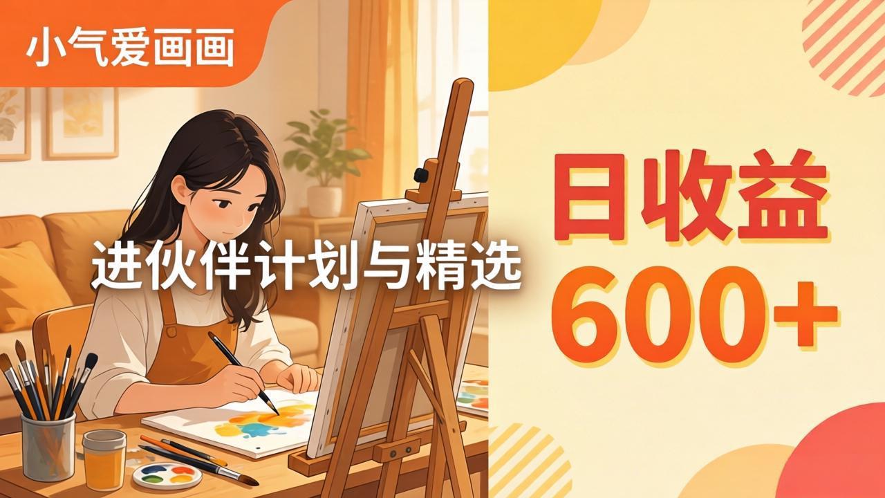 (17989期)AI绘画视频变现课-更新教学:小气爱画画,作品制作简单日收益600+,进伙伴计划与精选网创吧-网创项目资源站-副业项目-创业项目-搞钱项目网创吧
