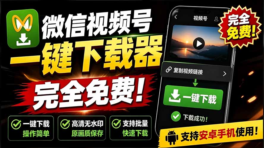 （19323期）手机端也可下载微信视频号了？完全免费使用，一键解析视频号原视频和封面 视频号下载助手v1.1网创吧-网创项目资源站-副业项目-创业项目-搞钱项目网创吧