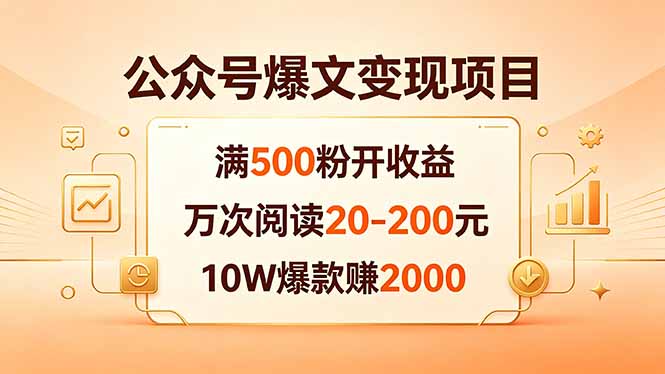 （18383期）公众号爆文变现项目：满500粉开收益，万次阅读20-200元，10W爆款赚2000网创吧-网创项目资源站-副业项目-创业项目-搞钱项目网创吧