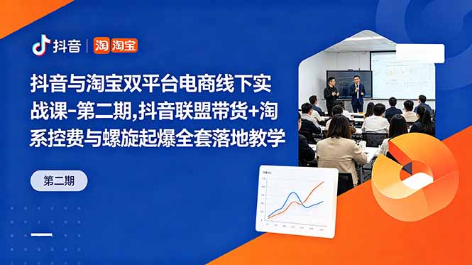 （18757期）抖音与淘宝双平台电商线下实战课-第二期，抖音联盟带货+淘系控费与螺旋起爆全套落地教学网创吧-网创项目资源站-副业项目-创业项目-搞钱项目网创吧