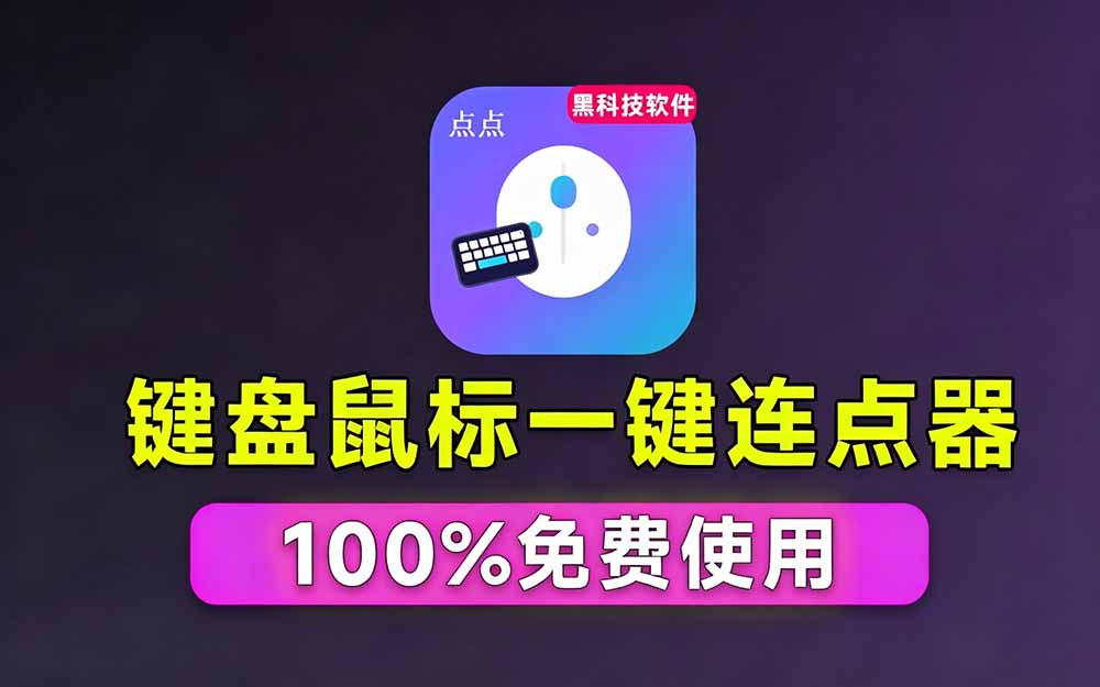 （19423期）专业Windows键鼠自动化工具，免费永久使用，告别重复操作，小白也能快速创建自动化脚本 点点精灵网创吧-网创项目资源站-副业项目-创业项目-搞钱项目网创吧