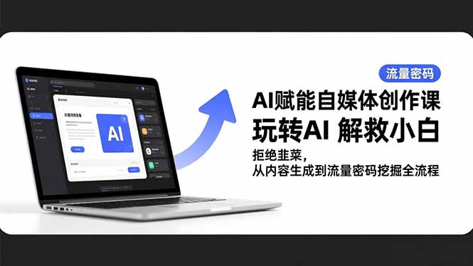 （16655期）AI赋能自媒体创作课，玩转AI 解救小白 拒绝韭菜，从内容生成到流量密码挖掘全流程网创吧-网创项目资源站-副业项目-创业项目-搞钱项目网创吧