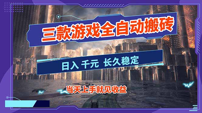 (16907期)【副业首选】三款游戏全自动搬砖,日入 1000+,长久稳定项目!网创吧-网创项目资源站-副业项目-创业项目-搞钱项目网创吧