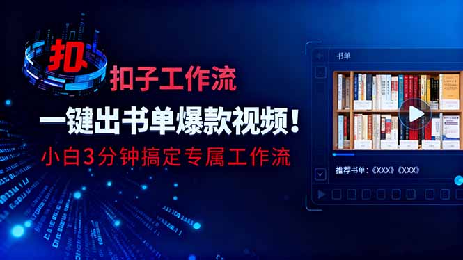 (16532期)利用扣子工作流一键生成书单爆款视频,小白三分钟搞定专属工作流网创吧-网创项目资源站-副业项目-创业项目-搞钱项目网创吧