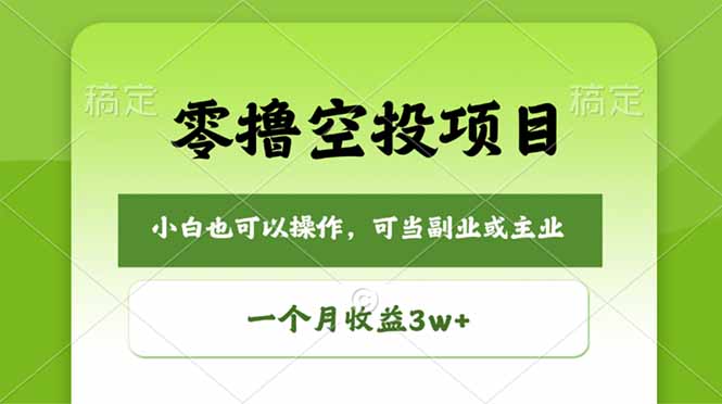 (18223期)零撸空投项目,最新玩法,每天零碎时间,一个月3w+网创吧-网创项目资源站-副业项目-创业项目-搞钱项目网创吧