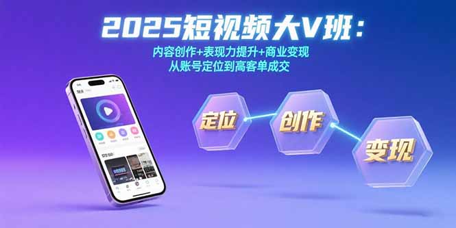 （15598期）2025短视频大V班：内容创作+表现力提升+商业变现  从账号定位到高客单成交网创吧-网创项目资源站-副业项目-创业项目-搞钱项目网创吧